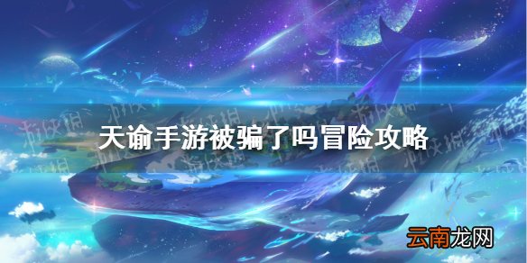 天谕手游被骗了吗怎么做 天谕手游冒险故事被骗了吗任务攻略