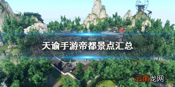 天谕手游帝都景点汇总天谕手游帝都景点有哪些