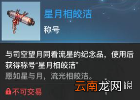 天谕手游星月相皎洁怎么获得 天谕星月相皎洁称号获取攻略