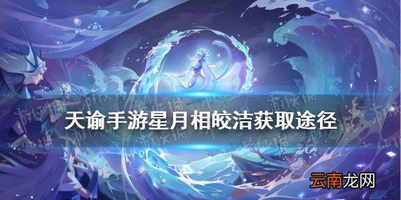 天谕手游星月相皎洁怎么获得 天谕星月相皎洁称号获取攻略