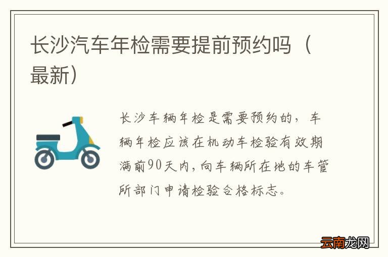 最新 长沙汽车年检需要提前预约吗
