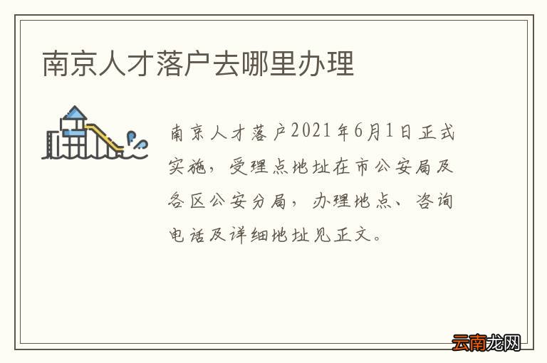 南京人才落户去哪里办理