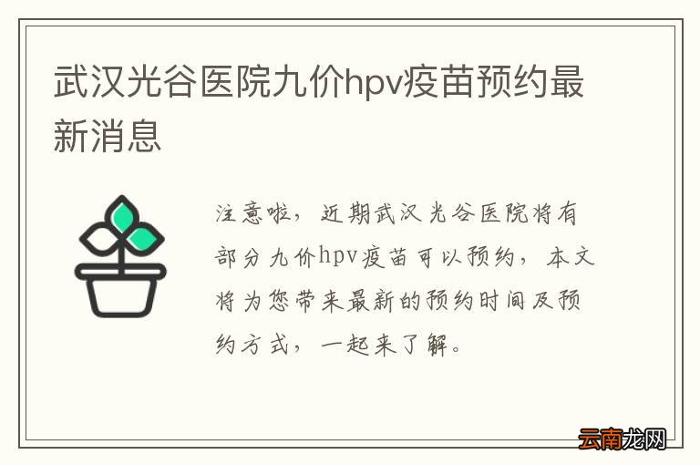 武汉光谷医院九价hpv疫苗预约最新消息