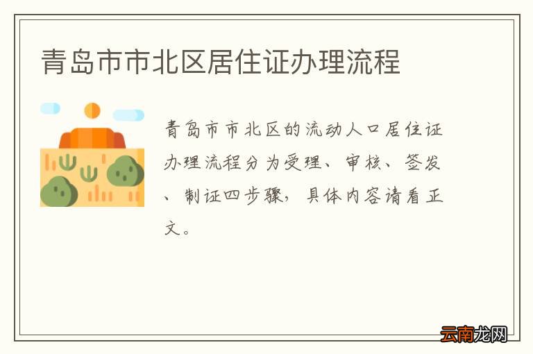 青岛市市北区居住证办理流程