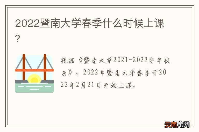 2022暨南大学春季什么时候上课？