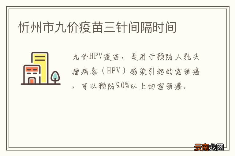 忻州市九价疫苗三针间隔时间