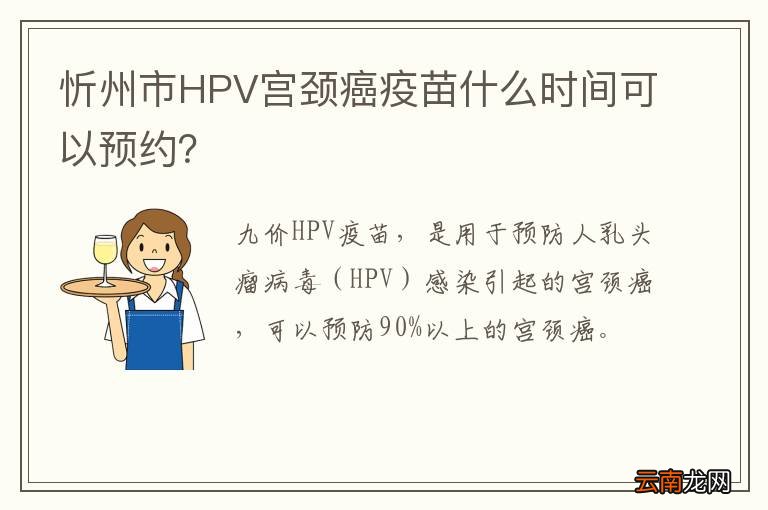 忻州市HPV宫颈癌疫苗什么时间可以预约？