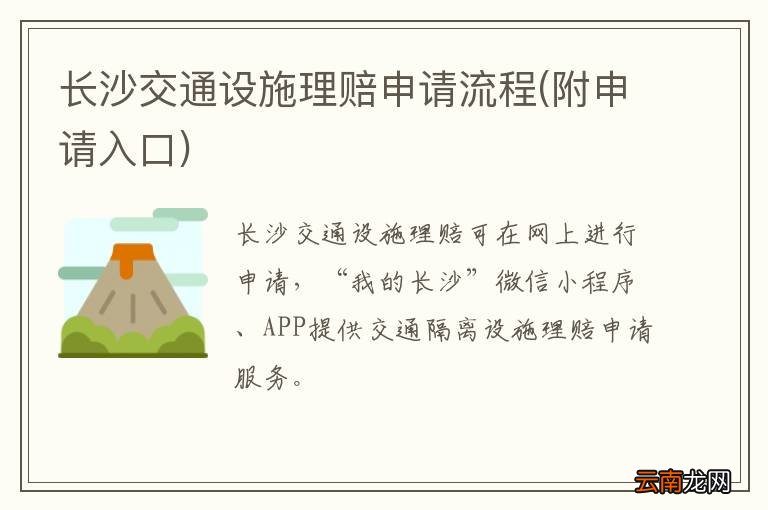 附申请入口 长沙交通设施理赔申请流程