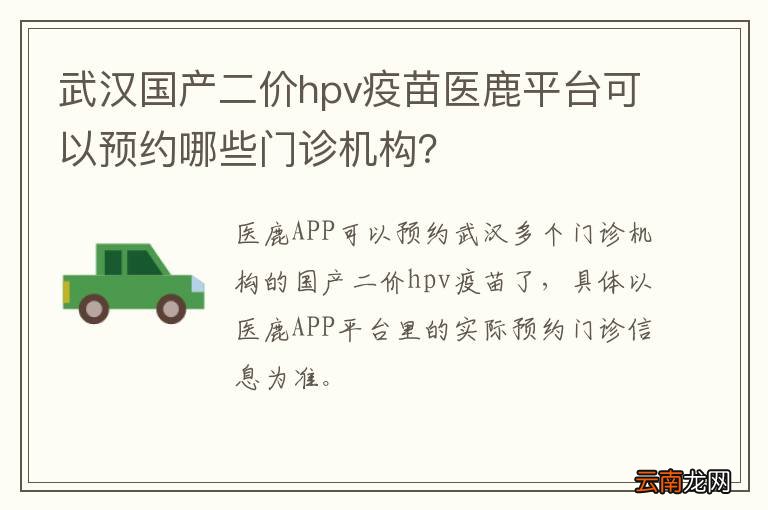武汉国产二价hpv疫苗医鹿平台可以预约哪些门诊机构？