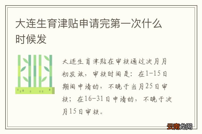 大连生育津贴申请完第一次什么时候发