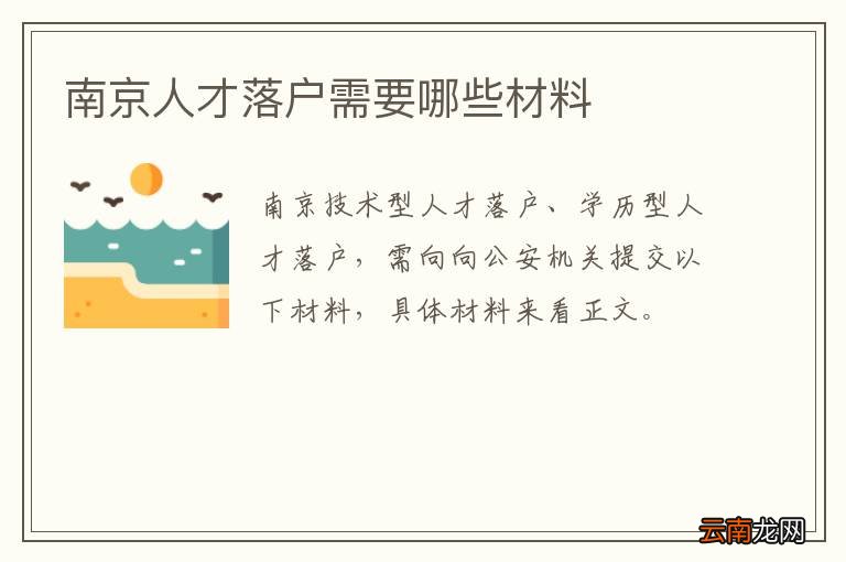 南京人才落户需要哪些材料