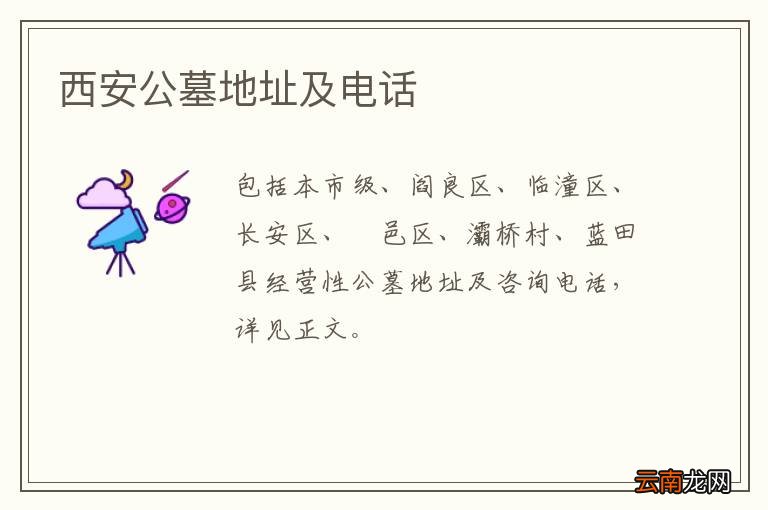 西安公墓地址及电话