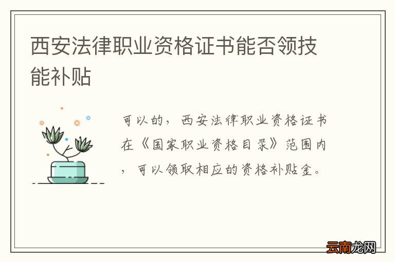 西安法律职业资格证书能否领技能补贴