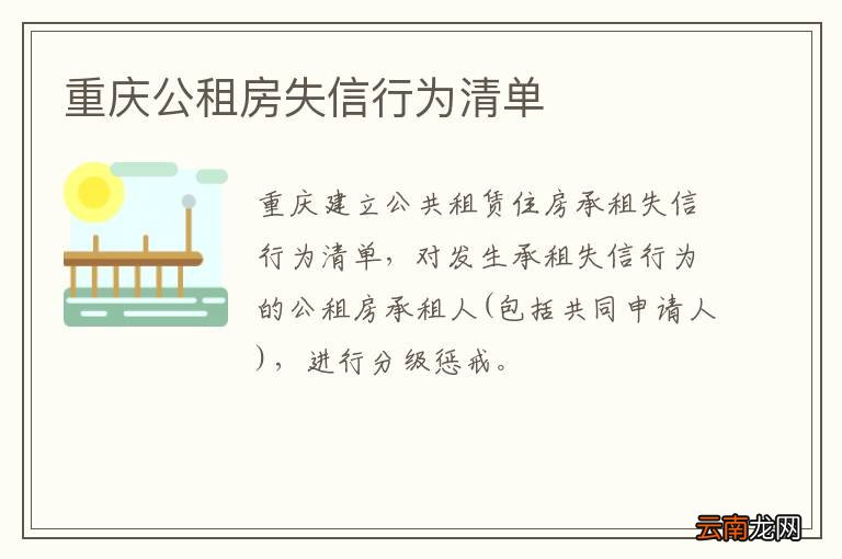 重庆公租房失信行为清单
