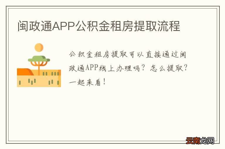 闽政通APP公积金租房提取流程