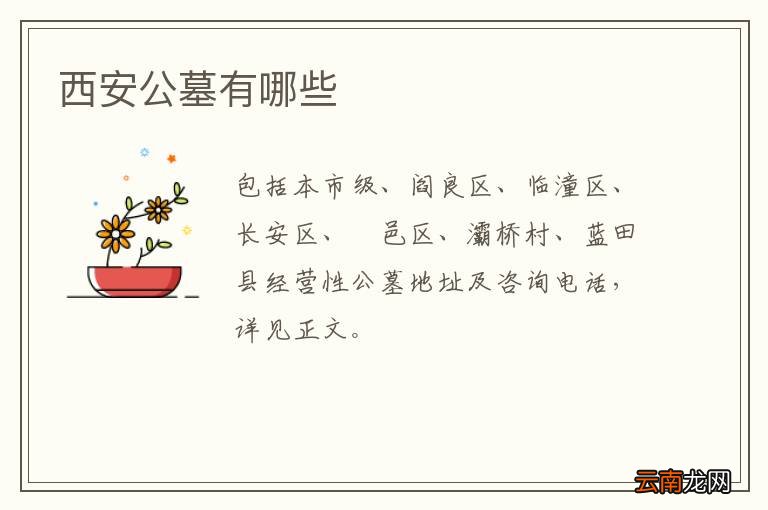 西安公墓有哪些