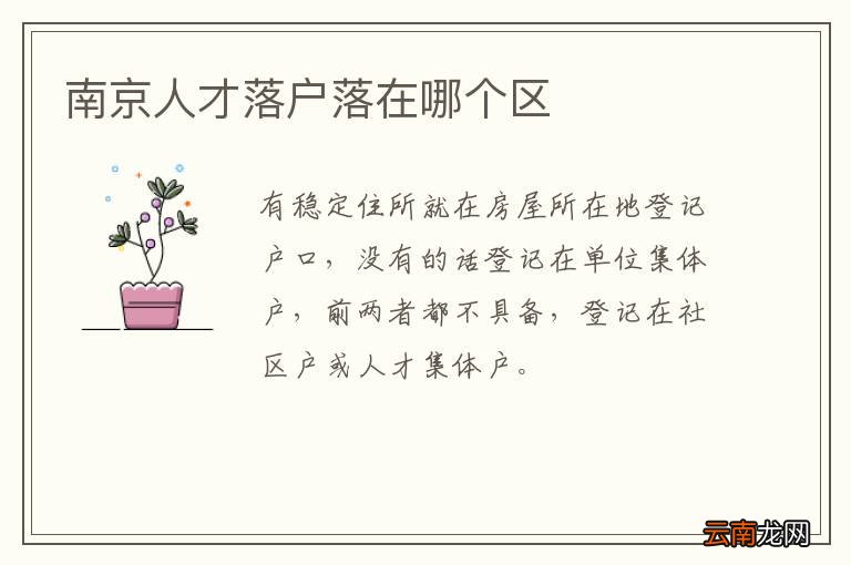 南京人才落户落在哪个区