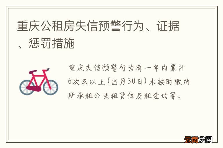 重庆公租房失信预警行为、证据、惩罚措施