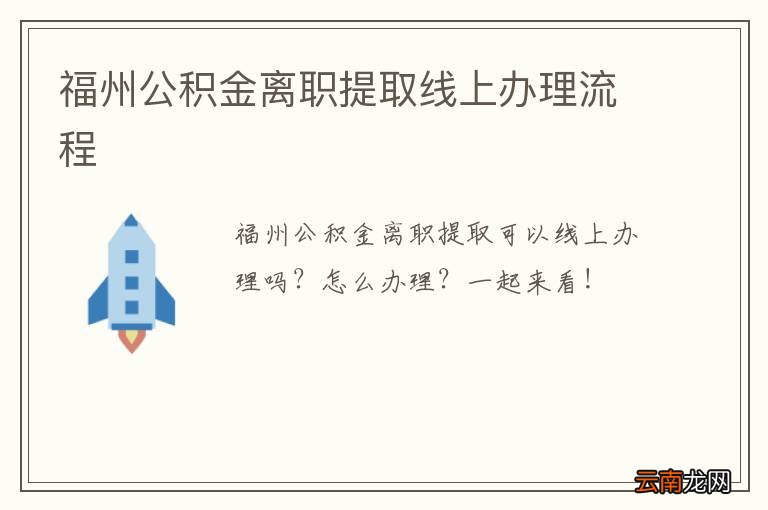 福州公积金离职提取线上办理流程