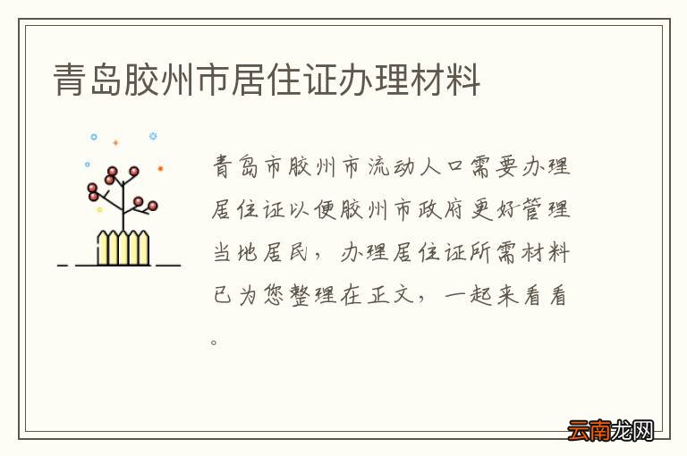 青岛胶州市居住证办理材料