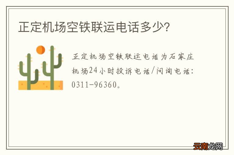正定机场空铁联运电话多少？