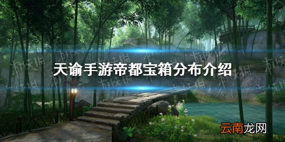 天谕手游帝都宝箱汇总 天谕手游帝都宝箱在哪