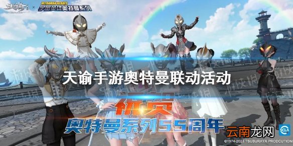 天谕手游奥特曼联动活动怎么玩 天谕手游联动活动辉光之章攻略