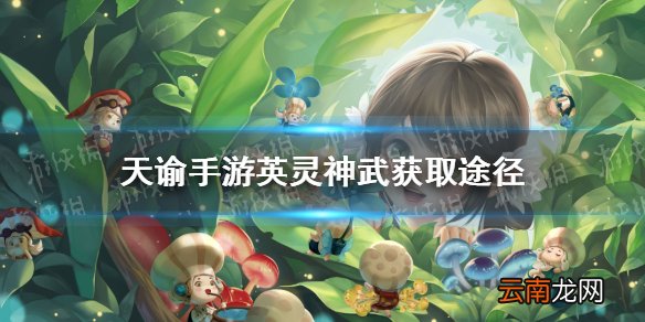 天谕手游英灵神武怎么获得 天谕手游英灵神武获取途径