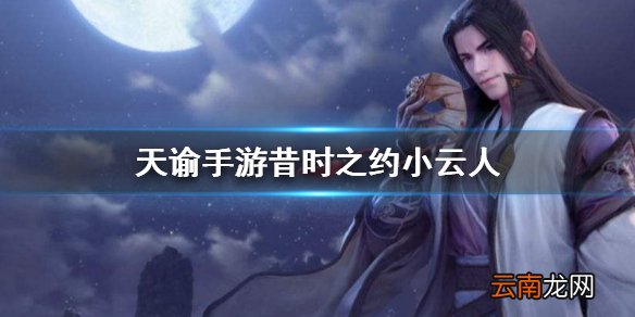 天谕手游昔时之约小云人 天谕手游小云人位置坐标