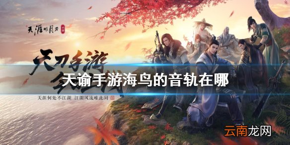 天谕手游海鸟的音轨在哪 天谕手游海鸟音轨位置介绍