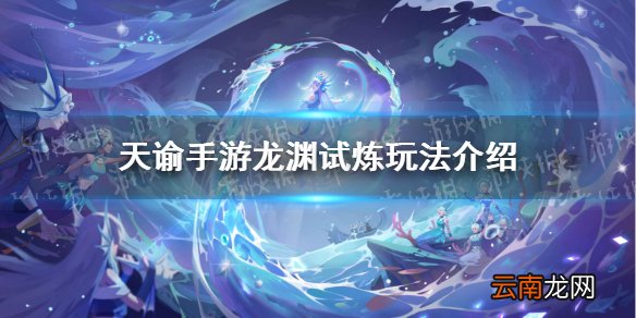 天谕手游龙渊历练攻略 天谕手游龙渊历练怎么玩