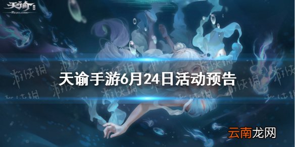 天谕手游6月24日活动预告 天谕手游举世争锋s1赛季开启新玩法龙渊历练测试