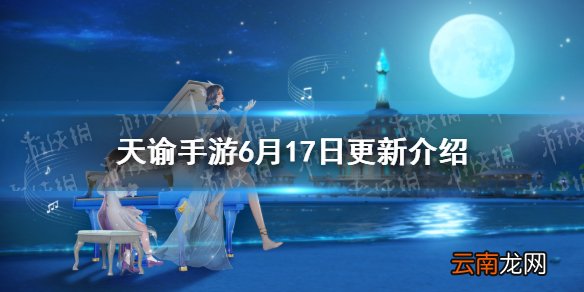 天谕手游6月17日更新内容 天谕手游封印之地最高难度开启新时装华裳少女星