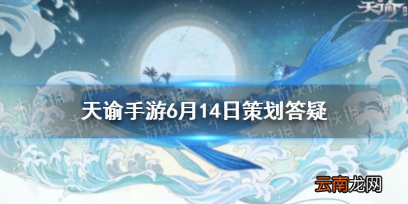 天谕手游领地战新地图 天谕手游6月14日策划答疑