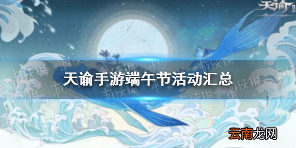 天谕手游端午节活动汇总 天谕手游端午节有什么活动