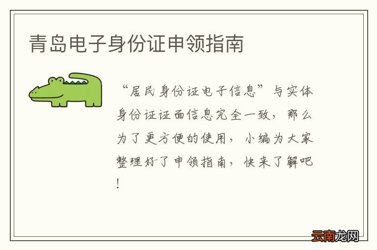 青岛电子身份证申领指南