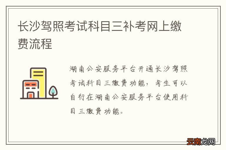 长沙驾照考试科目三补考网上缴费流程