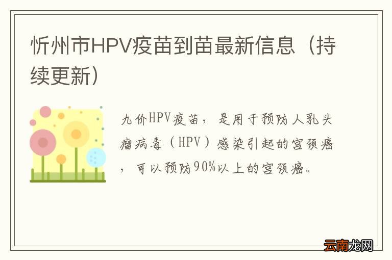 持续更新 忻州市HPV疫苗到苗最新信息