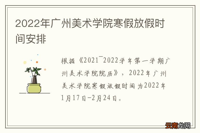 2022年广州美术学院寒假放假时间安排