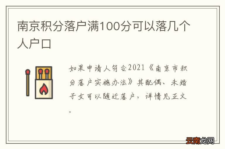 南京积分落户满100分可以落几个人户口