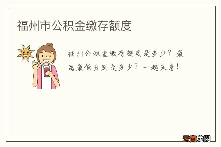 福州市公积金缴存额度