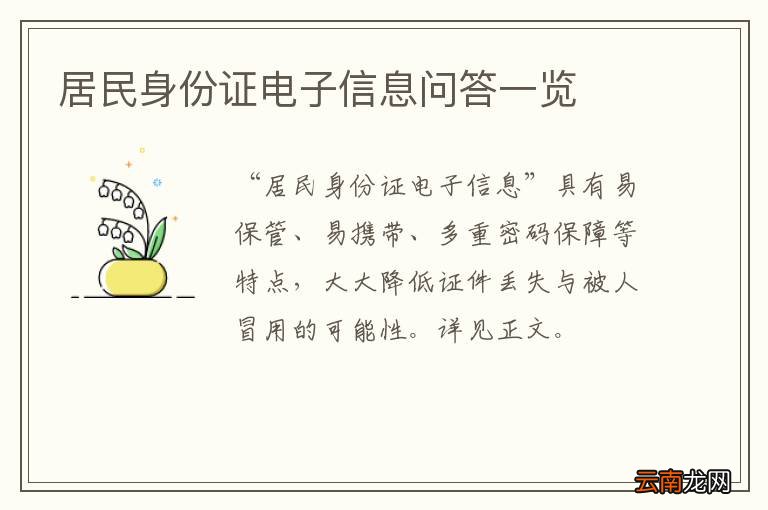 居民身份证电子信息问答一览
