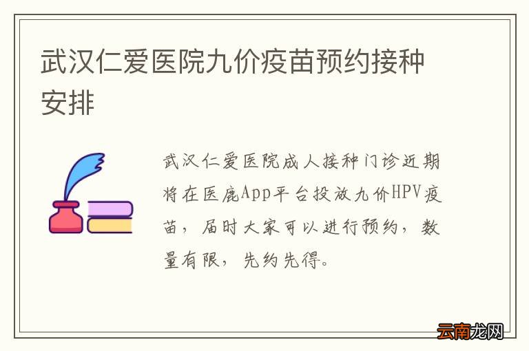 武汉仁爱医院九价疫苗预约接种安排