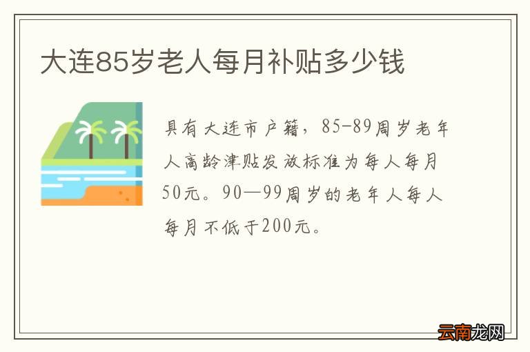大连85岁老人每月补贴多少钱