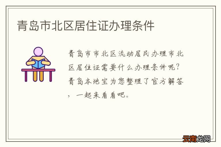 青岛市北区居住证办理条件