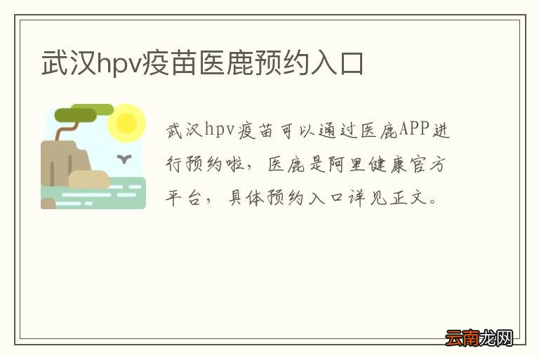 武汉hpv疫苗医鹿预约入口