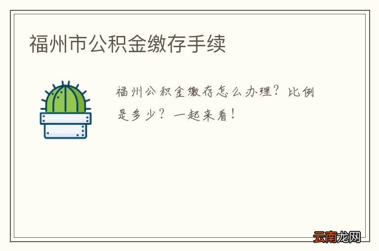 福州市公积金缴存手续
