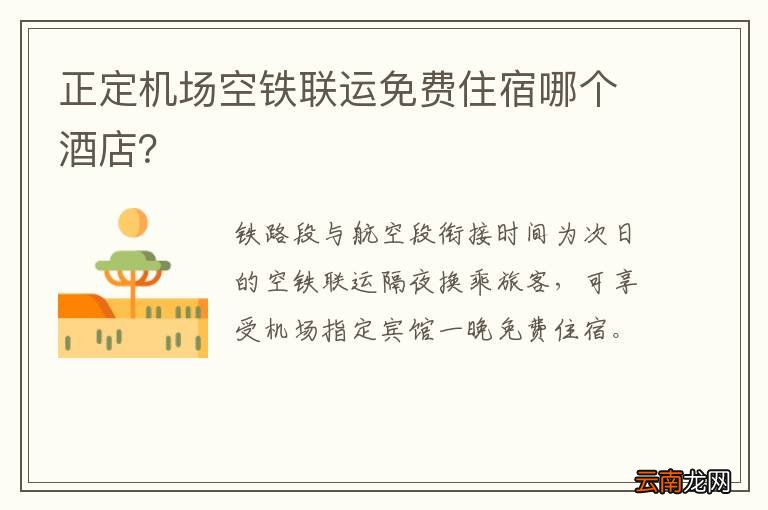 正定机场空铁联运免费住宿哪个酒店？