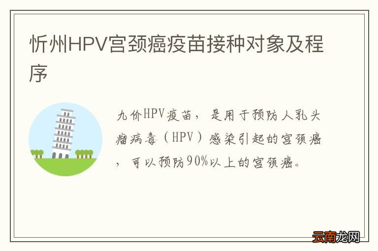 忻州HPV宫颈癌疫苗接种对象及程序