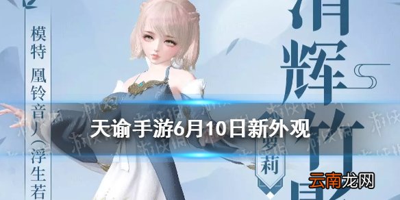 天谕手游新外观6月10日 天谕手游清辉竹影时装介绍